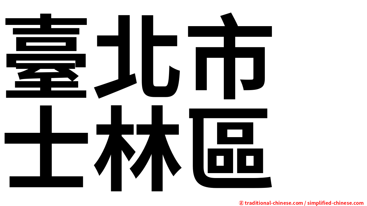 臺北市　士林區